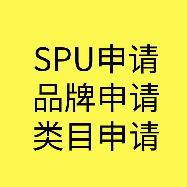 禅城SPU品牌申请